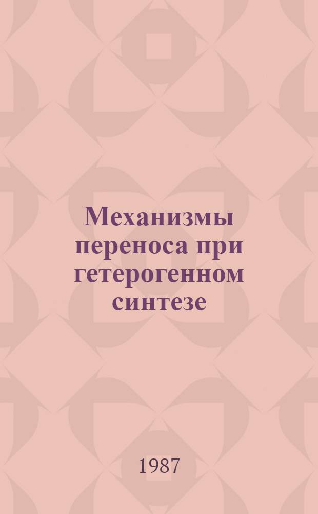 Механизмы переноса при гетерогенном синтезе : Автореф. дис. на соиск. учен. степ. к. ф.-м. н