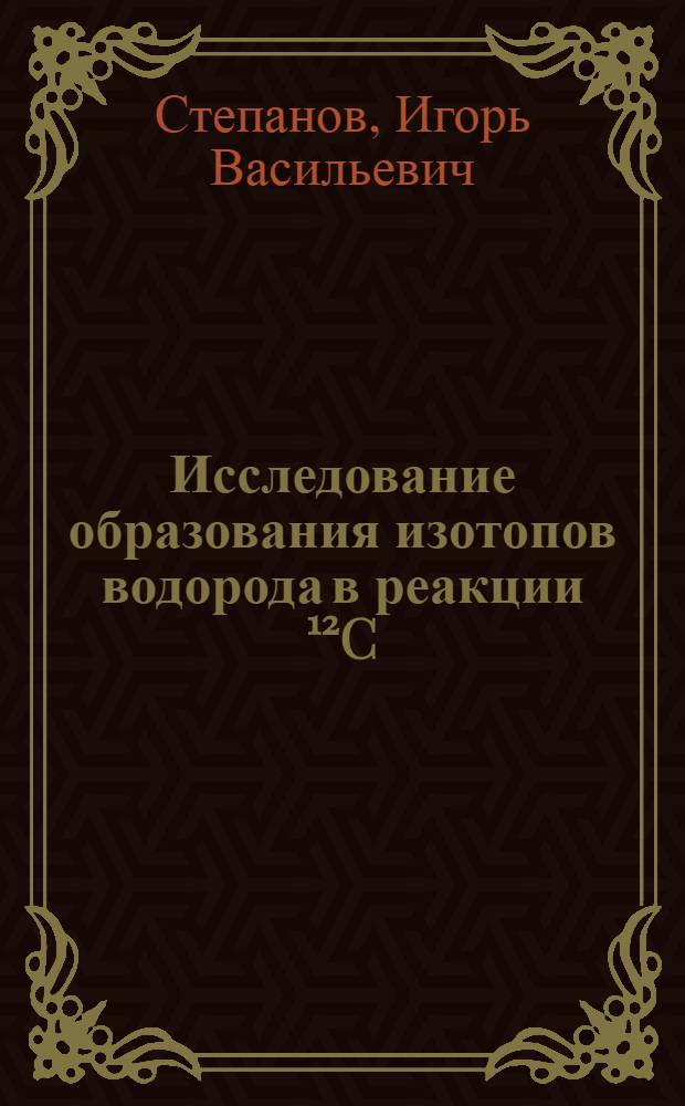Исследование образования изотопов водорода в реакции ¹²C (3.6 ГэВ/нуклон) с ядрами : Автореф. дис. на соиск. учен. степ. канд. физ.-мат. наук : (01.04.16)