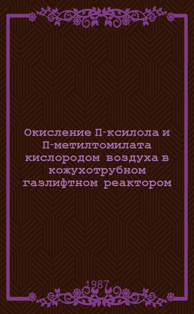 Окисление П-ксилола и П-метилтомилата кислородом воздуха в кожухотрубном газлифтном реактором : Автореф. дис. на соиск. учен. степ. к. т. н