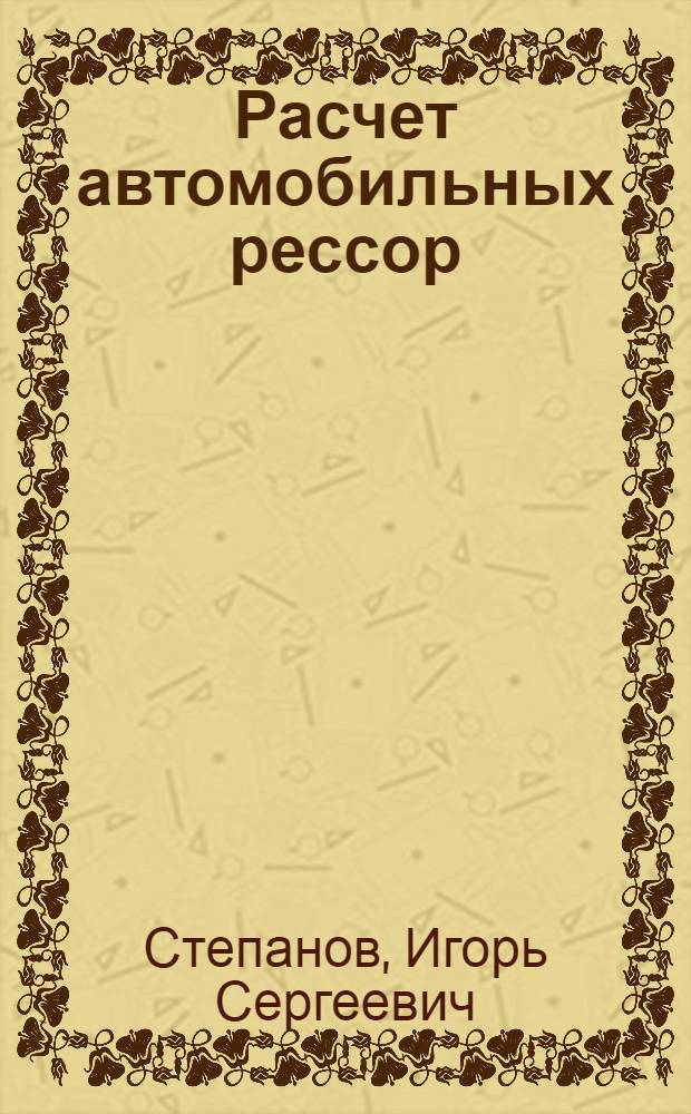 Расчет автомобильных рессор : Учеб. пособие по курсу "Конструирование и расчет автомобиля" : Для студентов спец. "Автомобили и тракторы"