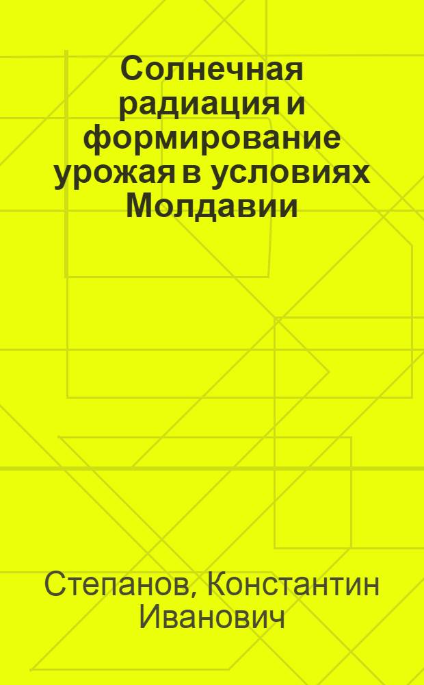 Солнечная радиация и формирование урожая в условиях Молдавии