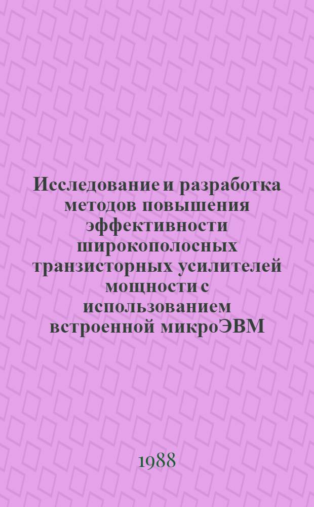 Исследование и разработка методов повышения эффективности широкополосных транзисторных усилителей мощности с использованием встроенной микроЭВМ : Автореф. дис. на соиск. учен. степ. канд. техн. наук : (05.12.17)