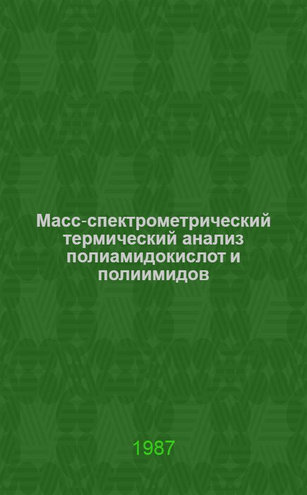 Масс-спектрометрический термический анализ полиамидокислот и полиимидов : Автореф. дис. на соиск. учен. степ. к. х. н
