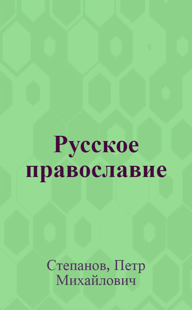 Русское православие: правда и вымыслы : К 1000-летию введ. христианства на Руси
