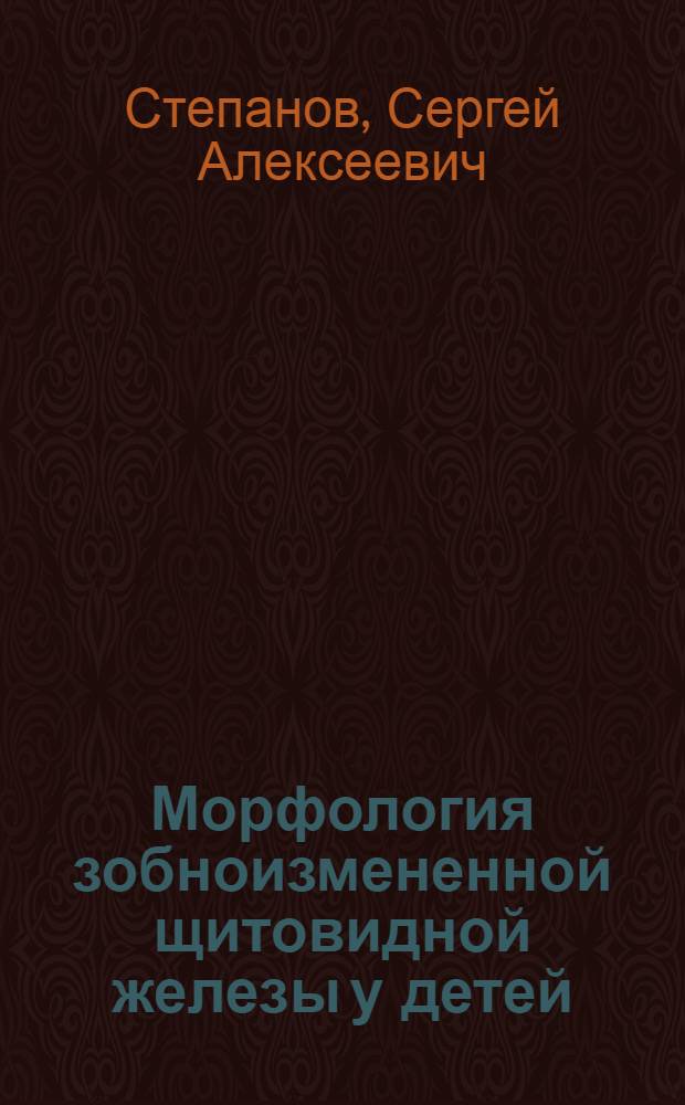 Морфология зобноизмененной щитовидной железы у детей
