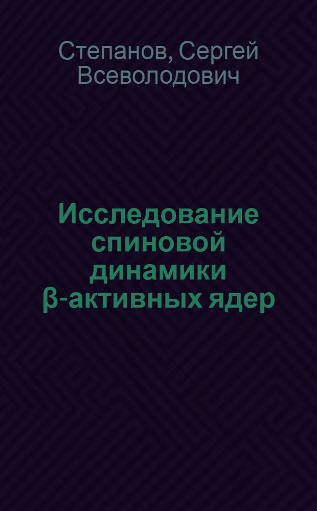 Исследование спиновой динамики &beta;-активных ядер : Автореф. дис. на соиск. учен. степ. канд. физ.-мат. наук : (01.04.02)