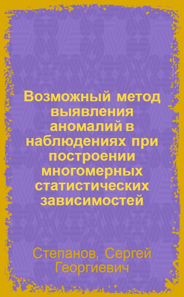 Возможный метод выявления аномалий в наблюдениях при построении многомерных статистических зависимостей. Исследование свойств простейших стохастических автоколебательных систем на электрических моделях