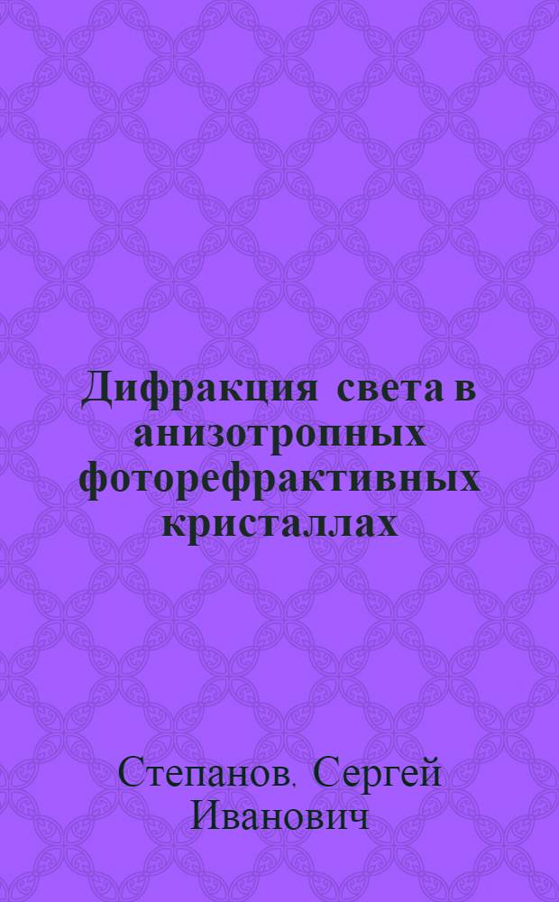 Дифракция света в анизотропных фоторефрактивных кристаллах : Автореф. дис. на соиск. учен. степ. д-ра физ.-мат. наук в форме науч. докл. : (01.04.07)