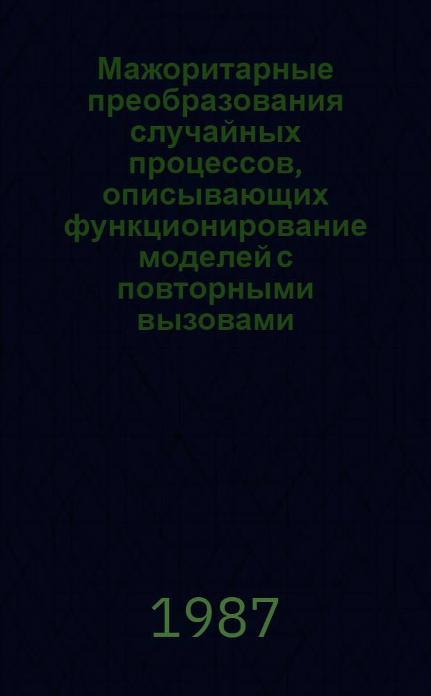Мажоритарные преобразования случайных процессов, описывающих функционирование моделей с повторными вызовами. Примеры использования
