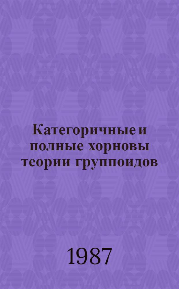 Категоричные и полные хорновы теории группоидов : Автореф. дис. на соиск. учен. степ. канд. физ.-мат. наук : (01.01.06)