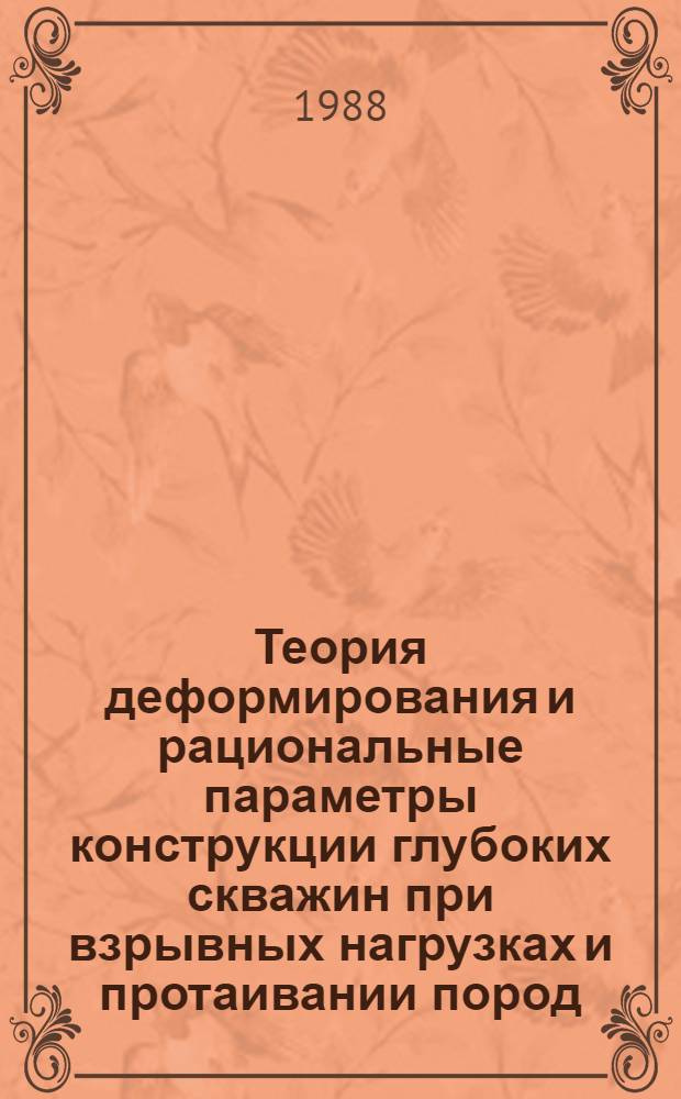 Теория деформирования и рациональные параметры конструкции глубоких скважин при взрывных нагрузках и протаивании пород : Автореф. дис. на соиск. учен. степ. д-ра техн. наук : (05.15.11; 05.15.10)