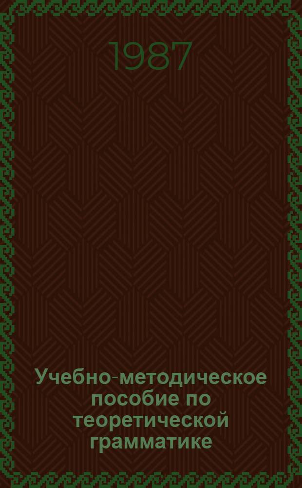 Учебно-методическое пособие по теоретической грамматике : Для студентов III и IV курсов фак. фр. яз. по спец. № 2103 "Иностр. яз."