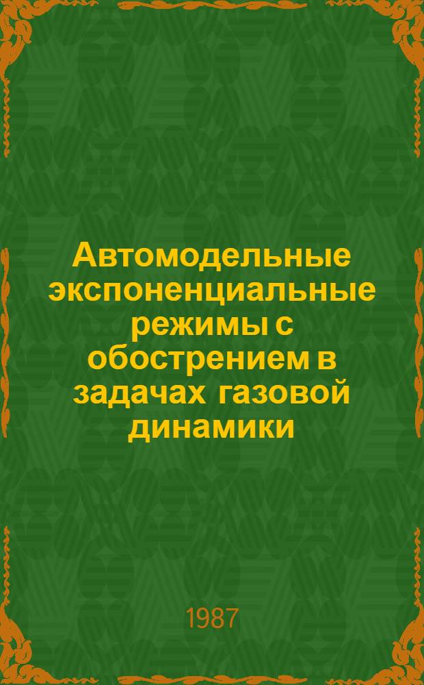 Автомодельные экспоненциальные режимы с обострением в задачах газовой динамики