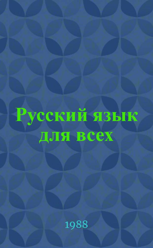 Русский язык для всех : Граммат. справочник. Русско-арабский словарь : [Для говорящих на араб. яз.]