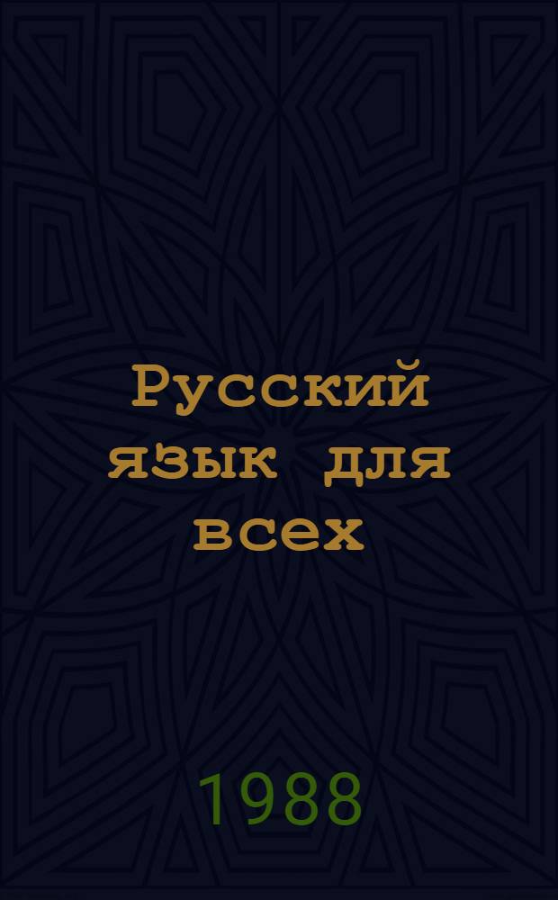 Русский язык для всех = O russo papa todos : Граммат. справ. Словарь : [Для говорящих на португ. яз.]