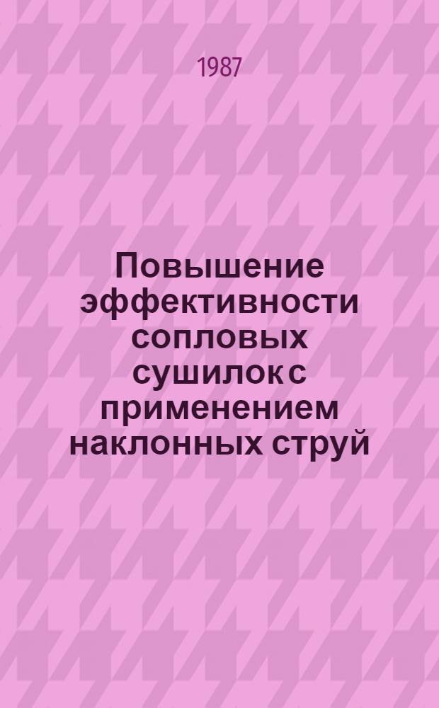 Повышение эффективности сопловых сушилок с применением наклонных струй : Автореф. дис. на соиск. учен. степ. канд. техн. наук : (05.14.04)