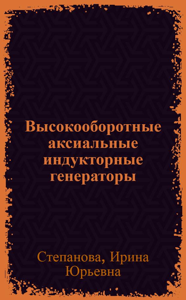 Высокооборотные аксиальные индукторные генераторы (Обеспечение заданной работоспособности) : Автореф. дис. на соиск. учен. степ. к. т. н