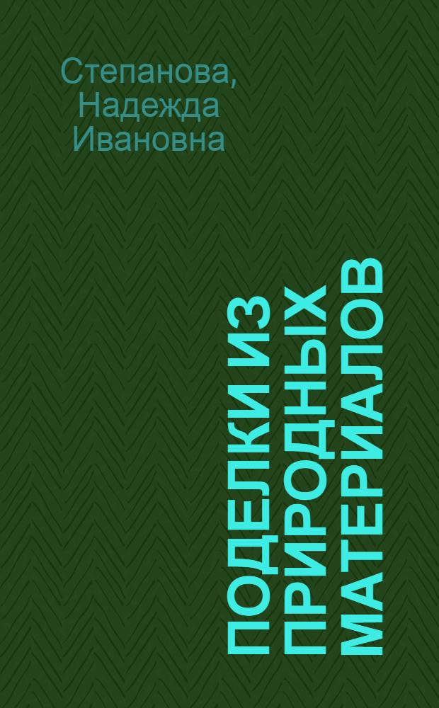 Поделки из природных материалов