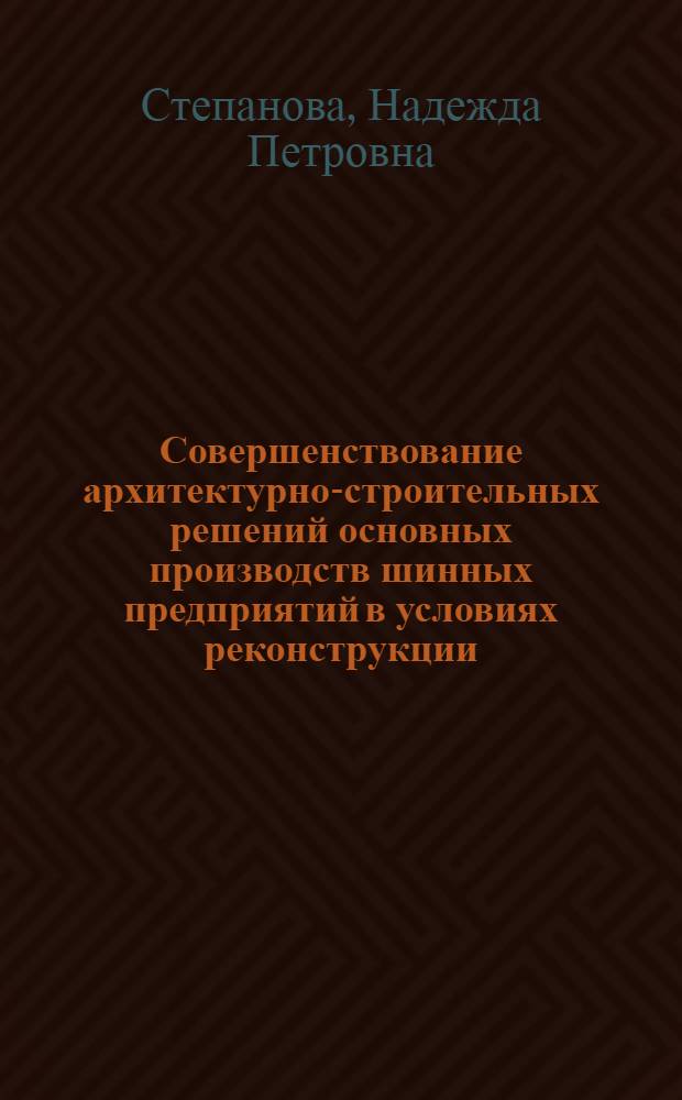 Совершенствование архитектурно-строительных решений основных производств шинных предприятий в условиях реконструкции : Автореф. дис. на соиск. учен. степ. канд. техн. наук : (05.23.10)