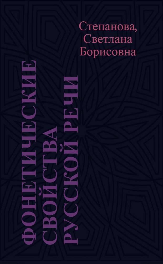 Фонетические свойства русской речи: реализация и транскрипция : Автореф. дис. на соиск. учен. степ. канд. филол. наук : (10.02.01)