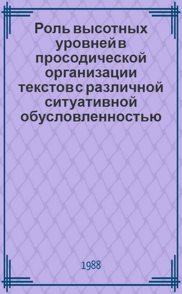 Роль высотных уровней в просодической организации текстов с различной ситуативной обусловленностью : (Эксперим.-фонет. исслед. на материале амер. варианта англ. яз.) : Автореф. дис. на соиск. учен. степ. канд. филол. наук : (10.02.04)