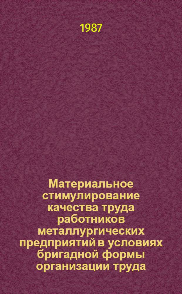 Материальное стимулирование качества труда работников металлургических предприятий в условиях бригадной формы организации труда : Автореф. дис. на соиск. учен. степ. канд. экон. наук : (08.00.21)