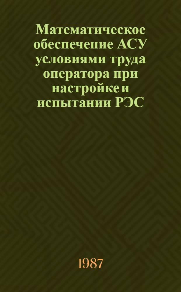 Математическое обеспечение АСУ условиями труда оператора при настройке и испытании РЭС : Автореф. дис. на соиск. учен. степ. к. т. н