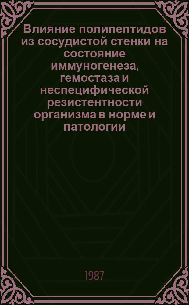 Влияние полипептидов из сосудистой стенки на состояние иммуногенеза, гемостаза и неспецифической резистентности организма в норме и патологии : Автореф. дис. на соиск. учен. степ. канд. мед. наук : (14.00.17; 14.00.36)