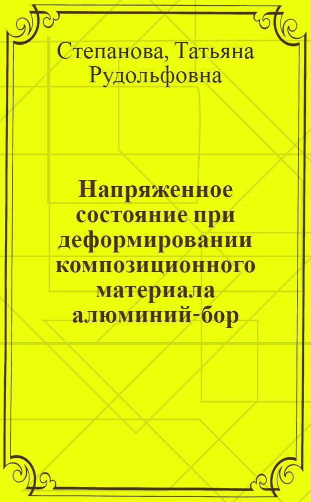 Напряженное состояние при деформировании композиционного материала алюминий-бор : Автореф. дис. на соиск. учен. степ. к. ф.-м. н
