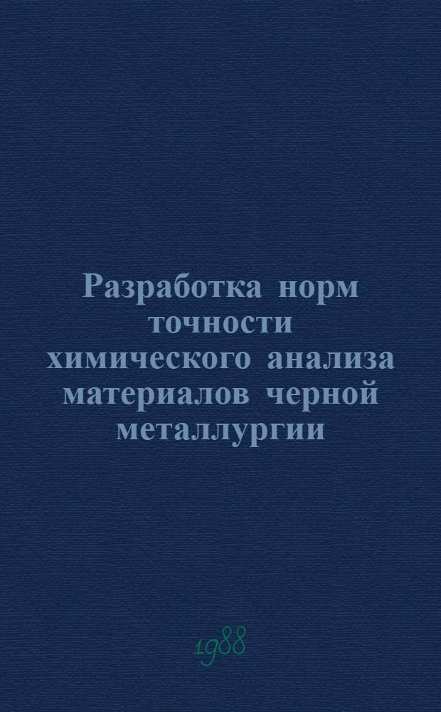 Разработка норм точности химического анализа материалов черной металлургии : Автореф. дис. на соиск. учен. степ. канд. техн. наук : (02.00.02)