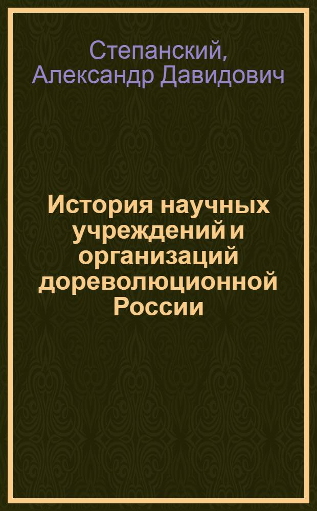 История научных учреждений и организаций дореволюционной России : Пособие по спецкурсу