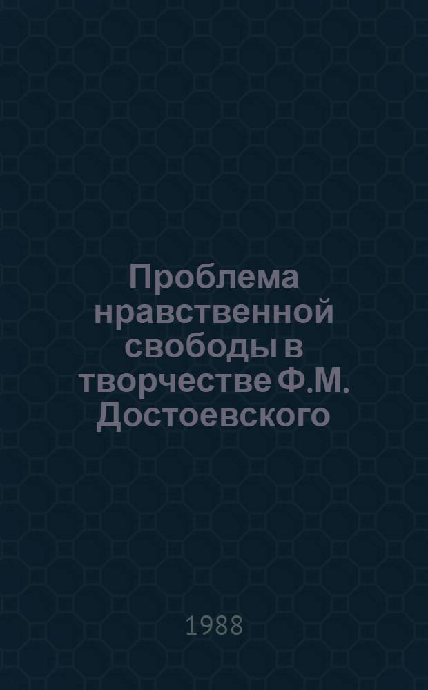 Проблема нравственной свободы в творчестве Ф.М. Достоевского : Автореф. дис. на соиск. учен. степ. канд. филос. наук : (09.00.05)