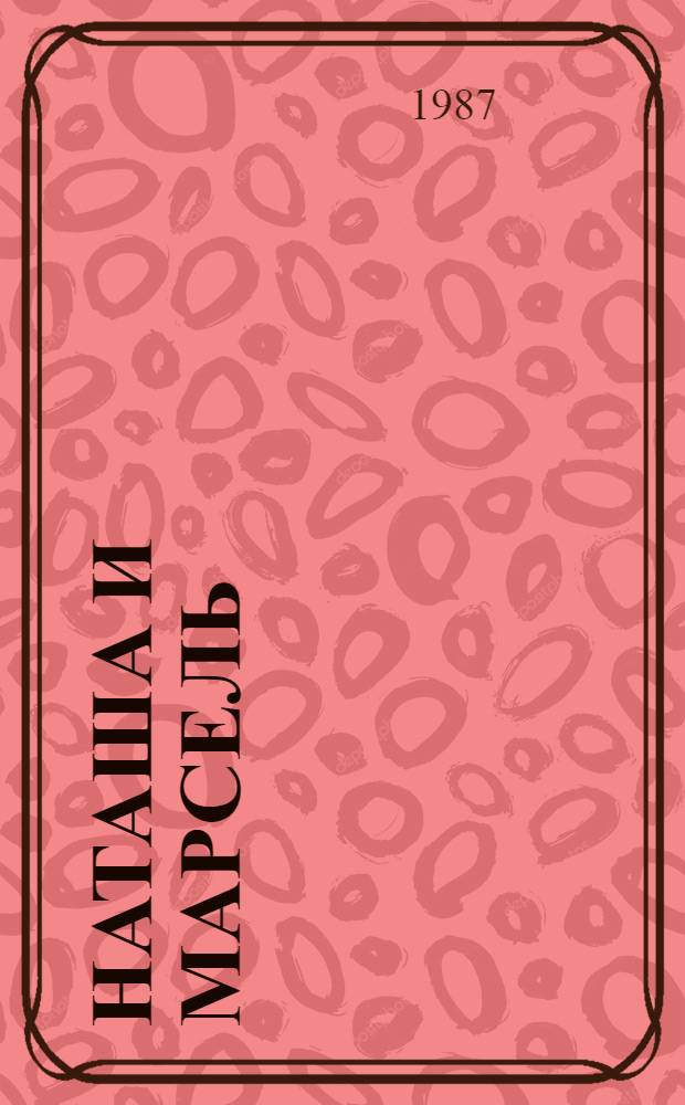 Наташа и Марсель