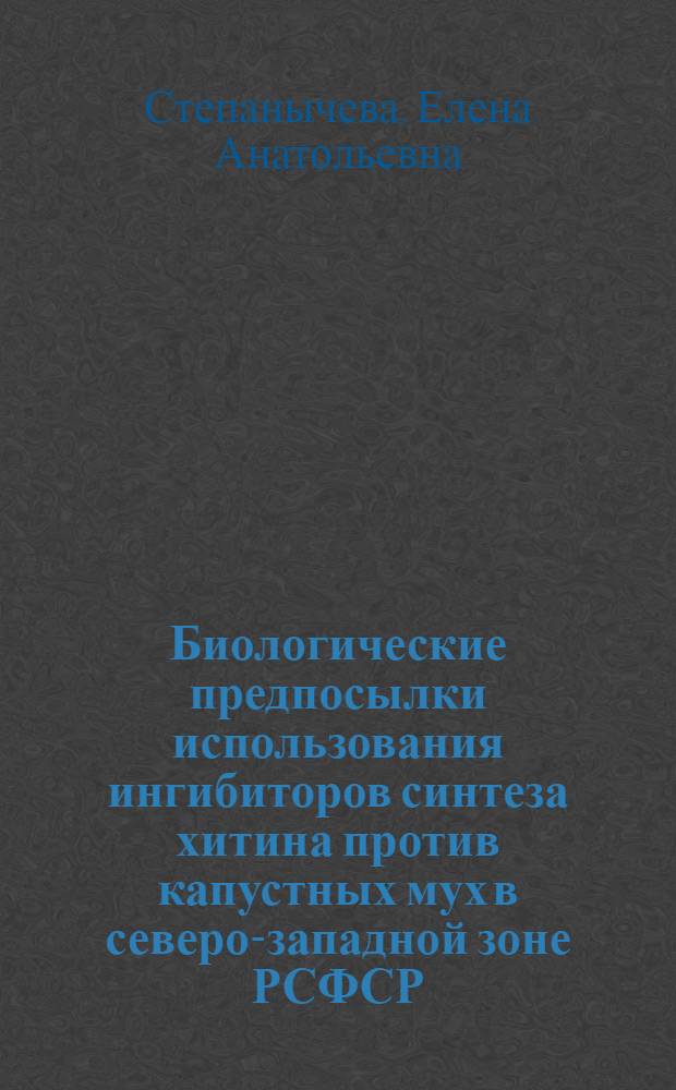 Биологические предпосылки использования ингибиторов синтеза хитина против капустных мух в северо-западной зоне РСФСР : Автореф. дис. на соиск. учен. степ. канд. биол. наук : (03.00.09)