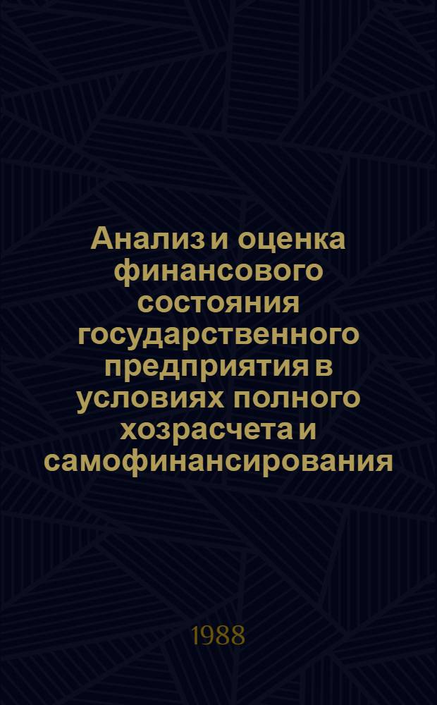 Анализ и оценка финансового состояния государственного предприятия в условиях полного хозрасчета и самофинансирования : (На прим. ЕПОО "Масис") : Автореф. дис. на соиск. учен. степ. канд. экон. наук : (08.00.12)
