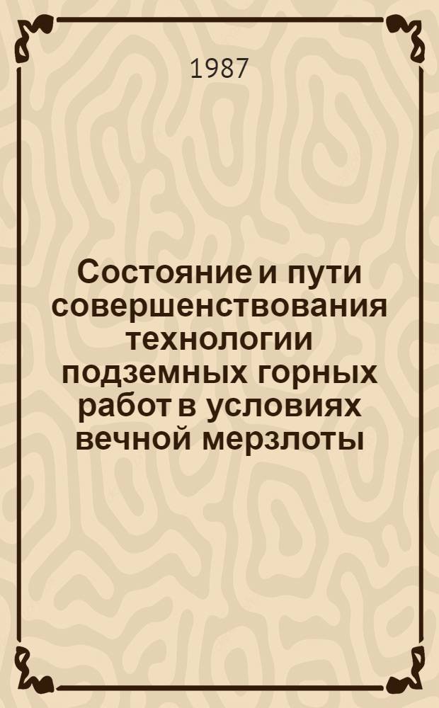 Состояние и пути совершенствования технологии подземных горных работ в условиях вечной мерзлоты