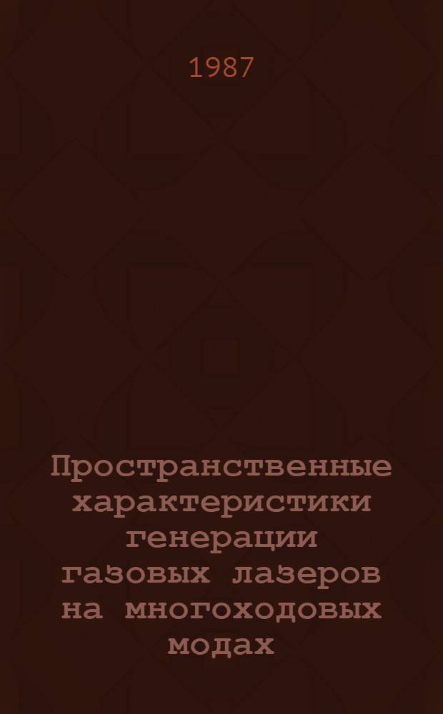 Пространственные характеристики генерации газовых лазеров на многоходовых модах : Автореф. дис. на соиск. учен. степ. канд. физ.-мат. наук : (01.04.05)