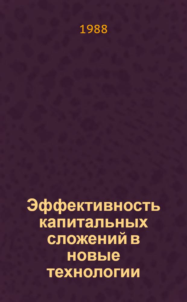 Эффективность капитальных сложений в новые технологии : (На примере горно-добывающих отрасл.) : Автореф. дис. на соиск. учен. степ. к. э. н