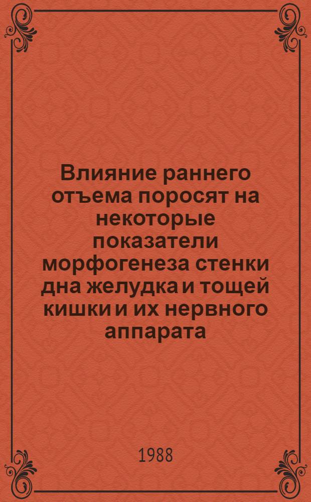 Влияние раннего отъема поросят на некоторые показатели морфогенеза стенки дна желудка и тощей кишки и их нервного аппарата : Автореф. дис. на соиск. учен. степ. к. в. н