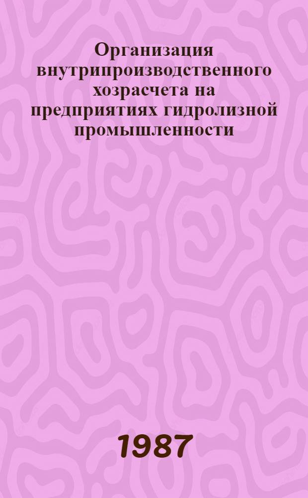 Организация внутрипроизводственного хозрасчета на предприятиях гидролизной промышленности : Автореф. дис. на соиск. учен. степ. к. э. н