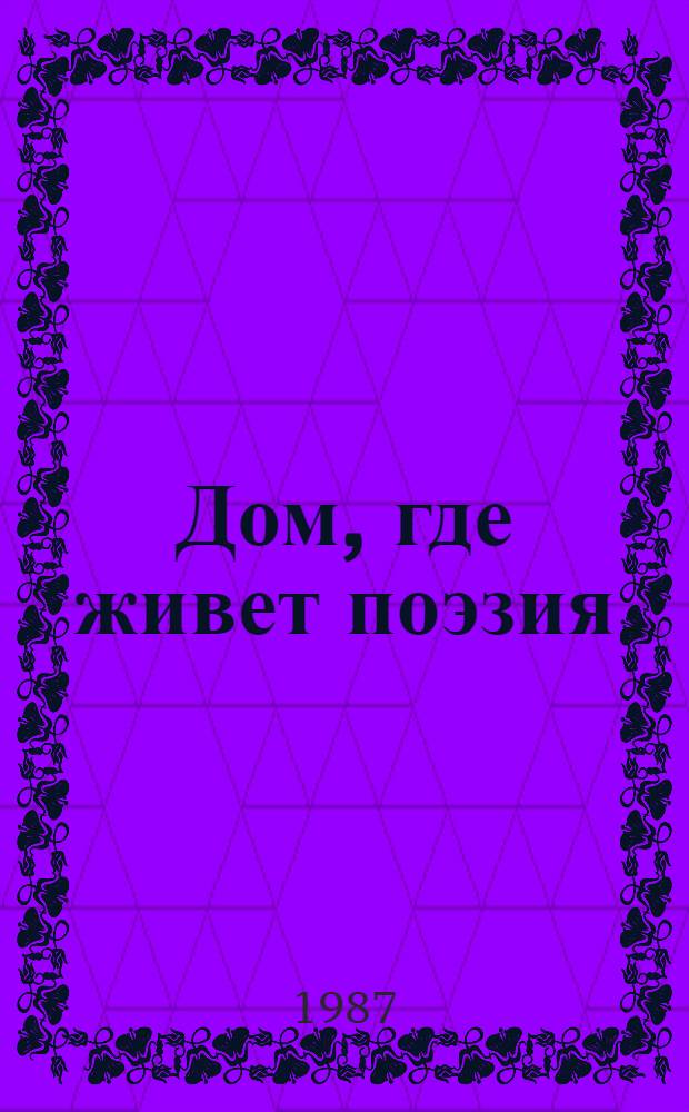 Дом, где живет поэзия : О кн. магазине-клубе "Поэзия", г. Киев