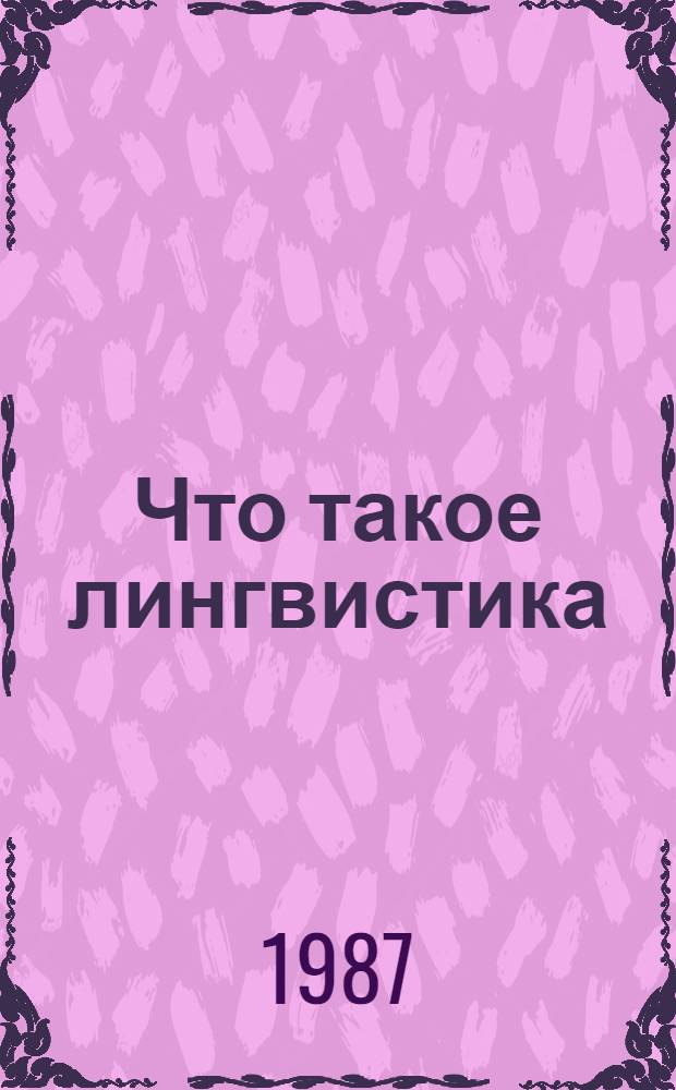 Что такое лингвистика