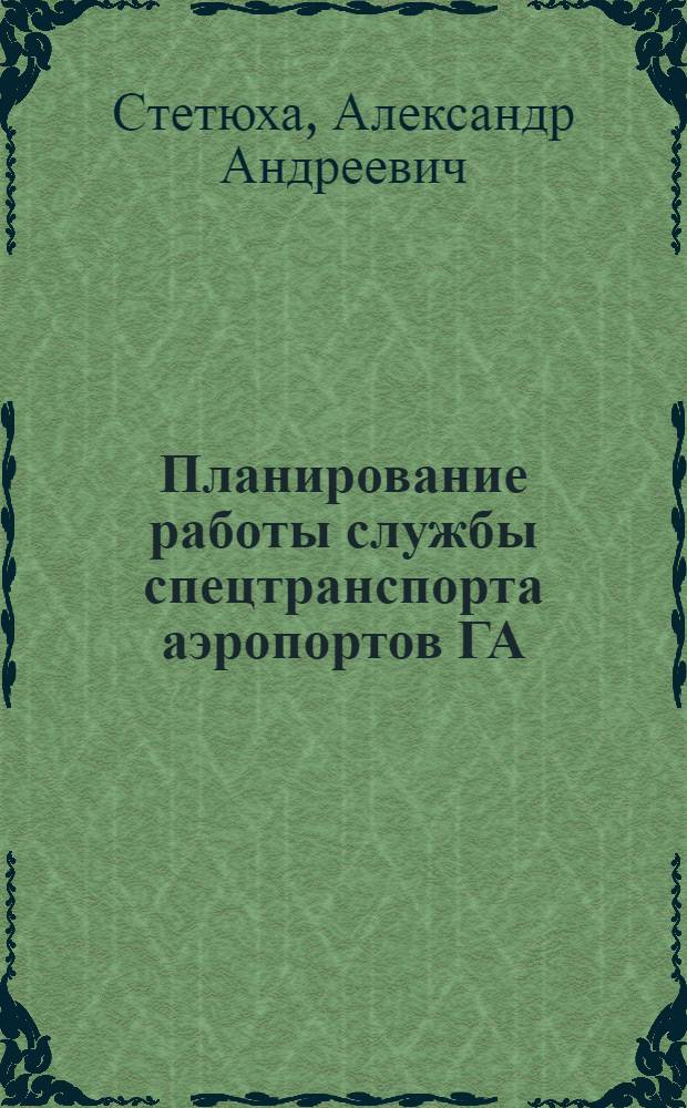 Планирование работы службы спецтранспорта аэропортов ГА : Автореф. дис. на соиск. учен. степ. к. э. н