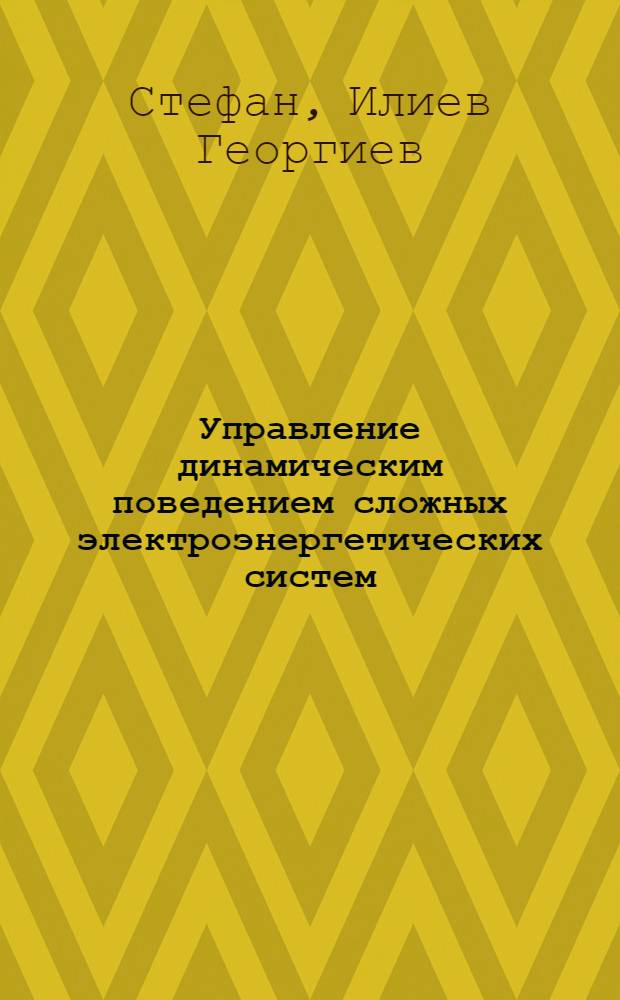 Управление динамическим поведением сложных электроэнергетических систем : Автореф. дис. на соиск. учен. степ. д-ра техн. наук : (05.14.02)