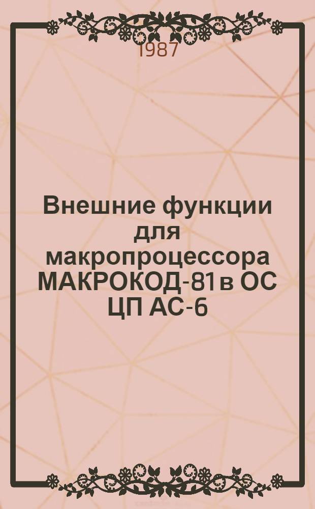 Внешние функции для макропроцессора МАКРОКОД-81 в ОС ЦП АС-6