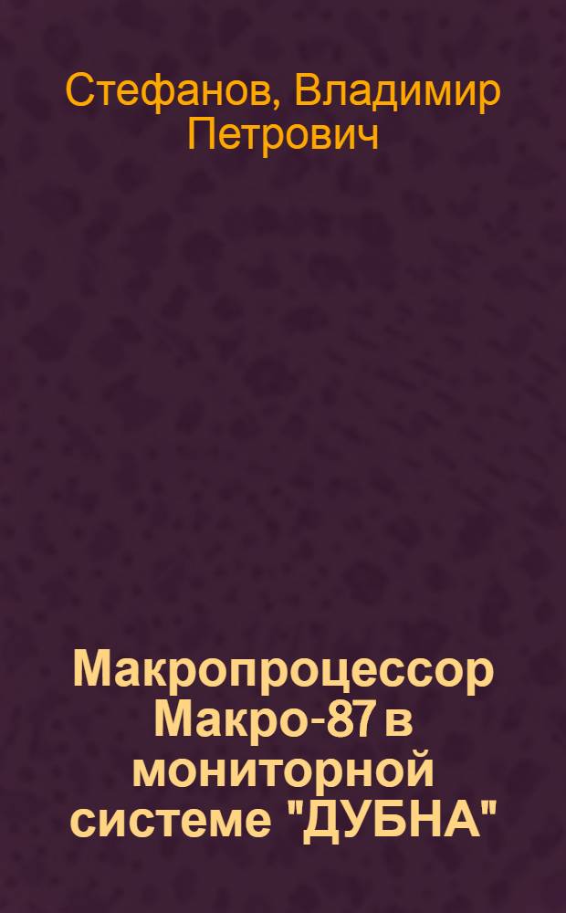 Макропроцессор Макро-87 в мониторной системе "ДУБНА"