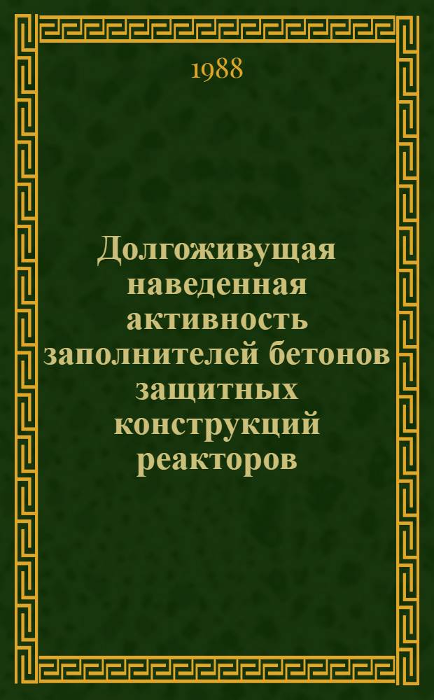 Долгоживущая наведенная активность заполнителей бетонов защитных конструкций реакторов : Автореф. дис. на соиск. учен. степ. к. т. н
