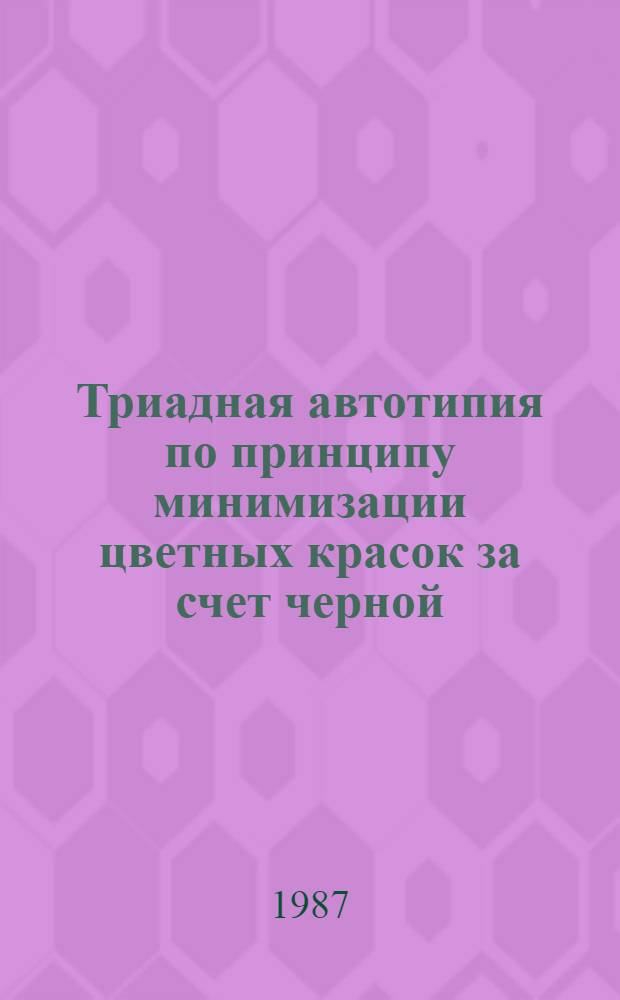 Триадная автотипия по принципу минимизации цветных красок за счет черной