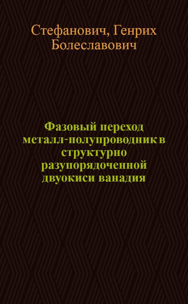 Фазовый переход металл-полупроводник в структурно разупорядоченной двуокиси ванадия : Автореф. дис. на соиск. учен. степ. канд. физ.-мат. наук : (01.04.10)