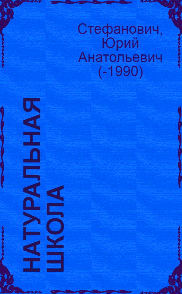 Натуральная школа : Повесть и рассказы